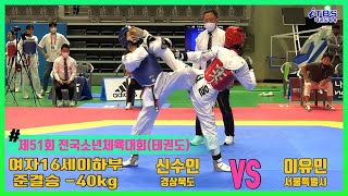 [전국소년체전]｜여자16세이하부 -40kg 준결승 경상북도 신수인 vs 서울특별시 이유민｜태권도｜겨루기｜Taekwondo｜대한태권도협회｜포항｜세계태권도연맹｜포항체육관