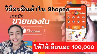 วิธีลงขายสินค้าใน Shopee ให้ลูกค้าค้นเจอง่ายที่สุด สอนลงสินค้า Shopee สำหรับมือใหม่