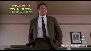 진짜 학교에 필요한 선생님은 (Dead Poets Society) #죽은 시인의 사회 #태도 #동기부여 #영화 #movie #스승 #선생님