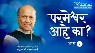 ||*ग्रंथ-दृष्टी *||🙏सद्गुरू श्री वामनराव पै 🙏यांचे ग्रंथ -अमृतबोल 🍁🌳 परमेश्वर आहे का? 🌳🍁