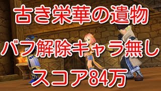 【DFFOO】古き栄華の遺物　バフ解除キャラ無し　スコア84万