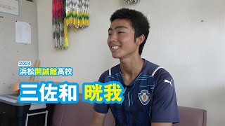 三佐和晄我　浜松開誠館高校サッカー部／2024｜ジュニアアスリートプラス