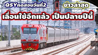 รถจักรอุลตร้าแมน QSY ลากตู้นอนCNR ทดสอบระบบ ETCS วันที่2 ทางยกระดับรถไฟชานเมืองสายสีแดง  10/08/65