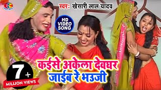 #Video | Khesari Lal Yadav | Kaise Akela Devghar Jaibu Re Bhauji | Bhojpuri Bol Bam Song