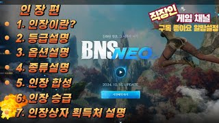 블소 네오 클래식ㅣ최종 스펙의 핵심은 인장이다!!!ㅣ인장의 모든정보 설명ㅣ인장편