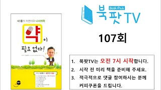 온라인 독서친구 북팟TV 107회 - 약이 필요없다!