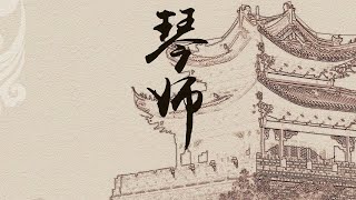 【笛子】《琴师》