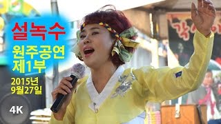 설녹수 - 2015년 추석맞이 원주공연 제1부 (2017년 1월 27일 최초게시) (4K)