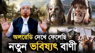 অলরেডি দেখে ফেলেছি নতুন ভবিষ্যৎবাণী | mufti kazi ibrahim | মুফতি কাজী ইব্রাহিম notun waz albitv