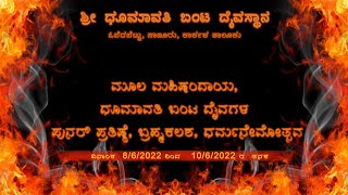 ಮೂಲ ಮಹಿಷಂದಾಯ, ಧೂಮಾವತಿ ಬಂಟ ದೈವಗಳ ಪುನರ್ ಪ್ರತಿಷ್ಠೆ, ಬ್ರಹ್ಮಕಲಶ ಧರ್ಮನೇಮೋತ್ಸವ - ಓಬೆದಬೆಟ್ಟು ಸಾಣೂರು // DAY 3