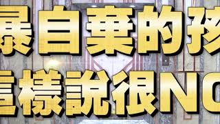 《全民星攻略》自暴自棄的孩子這樣說很NG？