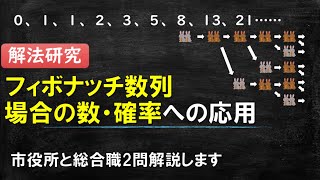 【数的処理】フィボナッチに気づくと秒で解ける場合の数・確率2選！【公務員試験】