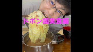 【実食】クッキングパパ監修　ドボン鍋【料理動画】