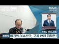 kbs 순천 2025.01.23. 목 시사초점 전남동부입니다