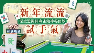 新年流流試手氣 深度遊揭開麻雀館神秘面紗　夢專訪