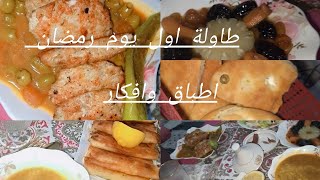 طاولة اول يوم رمضان 🌙 حريرة الغرب بوراك بألذ حشو طاجين زيتون بليشوصون سلاطة وطاجين حلو ومطلوع 🌙🫶🥰