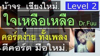 สอนกีต้าร์ ใจเหลือเหลือ Level 2 คอร์ดง่าย ทั้งเพลง ตีคอร์ด มือใหม่ - น้าจร เชียงใหม่ (cover)