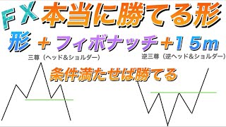 【FX 本当に勝てる形】形＋フィボナッチ＋１５m