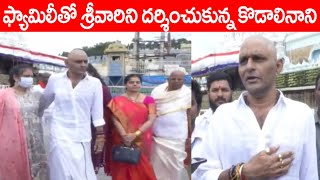 ఫ్యామిలీతో తిరుమలకి వచ్చిన కొడాలినాని | Kodali Nani Visits Tirumala With His Family | Pc