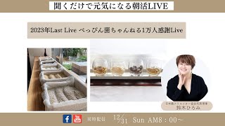 聞くだけで元気になる朝活LIVE 2023Last Live! 1万人感謝♡