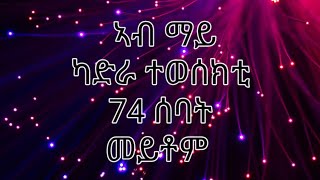 ኣብ ማይ ካድራ ተወሰክቲ 74 ሰባት ተቀቲሎም ተረኪቦም /ማራዶና ኣብ መበል 60 ዓመቱ ዓሪፉ ክልእ ዜናትታትን