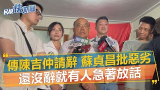 快新聞／傳陳吉仲請辭　蘇貞昌批惡劣：還沒辭就有人急著放話－民視新聞