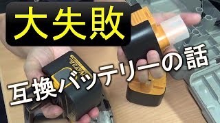 電動インパクトの互換バッテリーで失敗した話