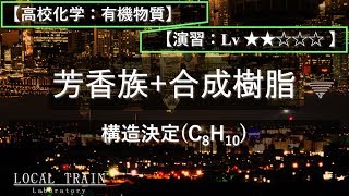 【高校化学：有機】構造決定(芳香族＋合成樹脂 C8H10)【演習】