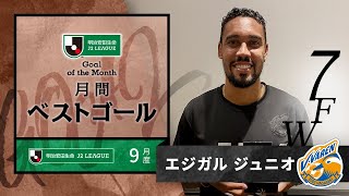 2021年9月度のＪ２月間ベストゴールはエジガル ジュニオ（Ｖ・ファーレン長崎）に決定！