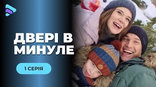 Зимняя сказка закончилась, когда в отель пришло прошлое. Мелодрама «Дверь в прошлое». 1 серия