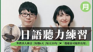 （月）日语听力练习|看日剧学日语|每天十句|「逃避虽可耻但有用」日常用语