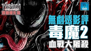 毒魔：血戰大屠殺 Venom: Let There Be Carnage  媒體優先場：無劇透影評 | 粵語【好熱戲】