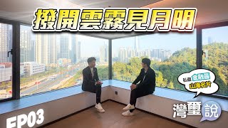 #LEO講樓 山水有洞天！灣璽私藏金融區山海名片作品｜灣璽說｜EP03｜華創聯行｜ A House（2024）