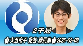 03🌸大西竜平 絶芸 勝局集🌸2025-02-08🌸Ōnishi Ryūhei (大西竜平) vs Fine Art (絶芸)