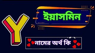 ইয়াসমিন নামের অর্থ কি , ইয়াসমিন নামের ইসলামিক অর্থ, Yasmin namer ortho ki , Yasmin name meaning ,