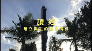 20428大海神父牧靈分享：讀經