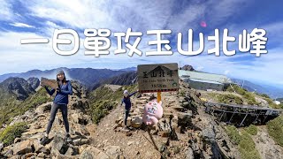 香港人單攻臺灣玉山北峰 丨 獨攀北北峰全攻略丨#玉山北峰#北北峰#玉山國家公園#玉山主峰 #香港人