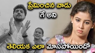 ప్రేమించిన వాడు గే అని తెలియక ఎలా **** - Mr Homanand Movie Scenes