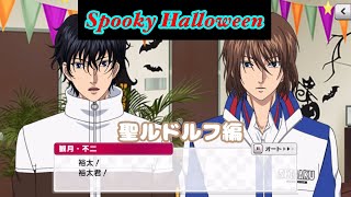 【テニラビ】Spooky Halloween~聖ルドルフ編~