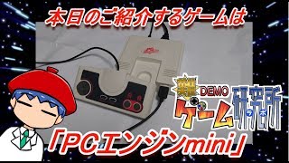 #1【PCエンジンミニ】最新のミニシリーズをお試しデモプレイ【面白ゲーム実況】