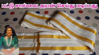 இப்படி பட்டு வேட்டி சால்வை அயன் செய்து மடிப்பது || How to Fold Pattu Vetti Salvai/Mens Vetti Shawl