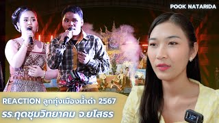 [REACTION ลูกทุ่งเมืองน้ำดำ2567] รร.กุดชุมวิทยาคม จ.ยโสธร | ปุ๊ก ณัฐริดา