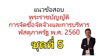 แนวข้อสอบ พระราชบัญญัติการจัดซื้อจัดจ้างและการบริหารพัสดุภาครัฐ 2560 ชุดที่ 5