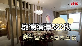 【信報睇盤】啟德澐璟582伙 逾半為3、4房大單位