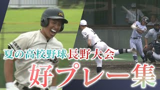 2024年 第106回 夏の高校野球長野大会 4回戦までの好プレー集