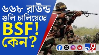 India-Bangladesh Border Issue: ৬ মাসে ৬৬৮ রাউন্ড গুলি চালিয়েছে BSF―কারণ কী?