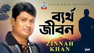 Bertho Jibon | ব্যর্থ জীবন | Zinna Khan | Bangla Video Song | Sangeeta