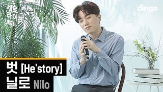 닐로(Nilo) - 벗 [He'story]ㅣ세로라이브ㅣSERO LIVEㅣ딩고뮤직ㅣdingomusic