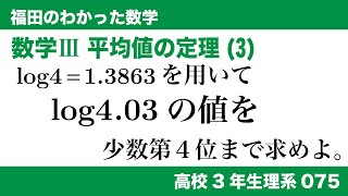 福田のわかった数学〜高校３年生理系075〜平均値の定理(3)近似値計算の問題