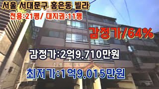 *매각완료('24.07/02):70%(입찰:1명)/ 서울시 서대문구 홍은동 홍은중학교 북서측 인근 스위스파인빌 제A동 제401호/법원경매, 부동산 경매, npl경매, npl경매tv